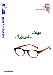 معرفی و دانلود کتاب عینک مادربزرگ