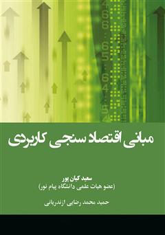 معرفی و دانلود کتاب مبانی اقتصاد سنجی کاربردی