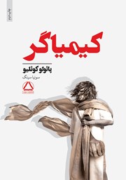 معرفی و دانلود کتاب کیمیاگر