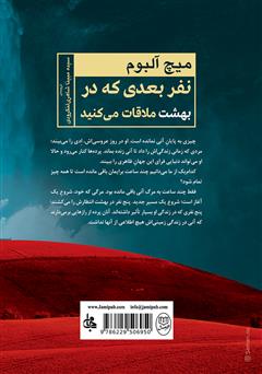پشت جلد کتاب کتاب نفر بعدی که در بهشت ملاقات میکنید پشت جلد کتاب کتاب نفر بعدی که در بهشت ملاقات میکنید