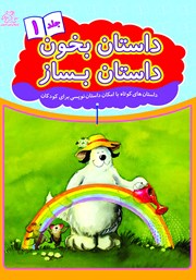 معرفی و دانلود کتاب داستان بخون داستان بساز - جلد 1
