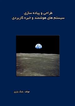 معرفی و دانلود کتاب طراحی و پیاده سازی سیستم‌های هوشمند و خبره کاربردی