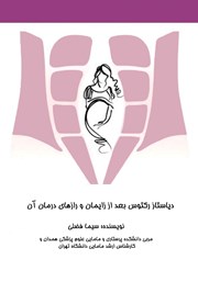 کتاب دیاستاز رکتوس بعد از زایمان و رازهای درمان آن