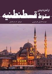 معرفی و دانلود کتاب سقوط قسطنطنیه