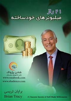 معرفی و دانلود کتاب 21 راز میلیونرهای خودساخته