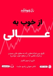 معرفی و دانلود کتاب صوتی از خوب به عالی