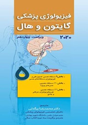 کتاب فیزیولوژی پزشکی گایتون و هال 2020 (ویراست چهاردهم) - جلد پنجم