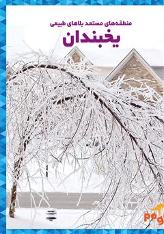 معرفی و دانلود کتاب یخبندان
