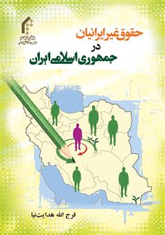 معرفی و دانلود کتاب حقوق غیر ایرانیان در جمهوری اسلامی ایران