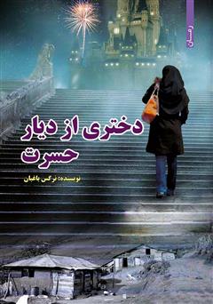 معرفی و دانلود کتاب دختری از دیار حسرت