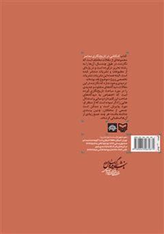 پشت جلد کتاب کتاب کنکاشی در تاریخ نگاری معاصر