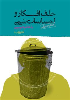 معرفی و دانلود کتاب حذف افکار و احساسات سمی با خاطره‌نویسی