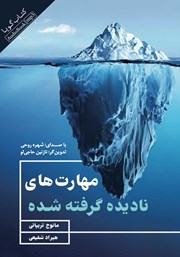 معرفی و دانلود کتاب صوتی مهارت‌های نادیده گرفته شده