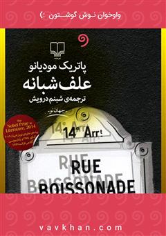 معرفی و دانلود کتاب صوتی علف شبانه