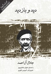 معرفی و دانلود کتاب صوتی دید و بازدید