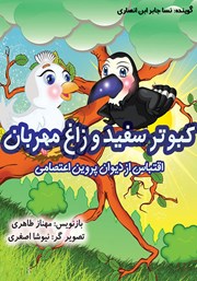 معرفی و دانلود کتاب صوتی کبوتر سفید و زاغ مهربان