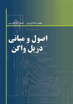 معرفی و دانلود کتاب اصول و مبانی دریل واگن