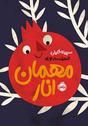معرفی و دانلود کتاب مهمان انار