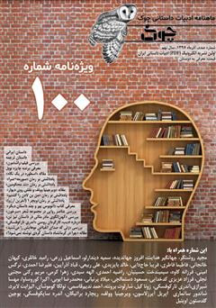معرفی و دانلود ماهنامه ادبیات داستانی چوک - شماره 100