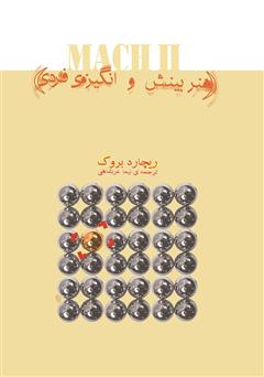 معرفی و دانلود کتاب هنر بینش و انگیزه فردی