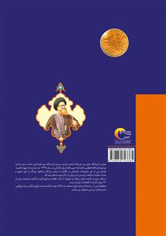 پشت جلد کتاب کتاب شرح اسماءالحسنی (معراجالذاکرین) به ضمیمه رساله جفر و ابجد پشت جلد کتاب کتاب شرح اسماءالحسنی (معراجالذاکرین) به ضمیمه رساله جفر و ابجد