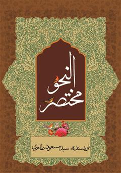 معرفی و دانلود کتاب مختصرالنحو (در آموزش نحو)
