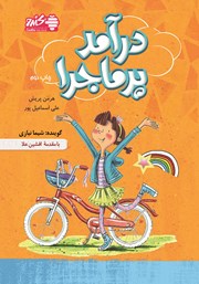 معرفی و دانلود کتاب صوتی درآمد پرماجرا