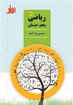 معرفی و دانلود کتاب ریاضی پنجم دبستان