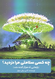معرفی و دانلود کتاب چه کسی سلامتی مرا دزدید؟
