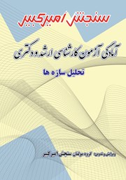 معرفی و دانلود کتاب آمادگی آزمون کارشناسی ارشد و دکتری تحلیل سازه‌ها