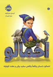 معرفی و دانلود کتاب اخمالو: داستان (واقعا) واقعی سفیدبرفی و هفت کوتوله
