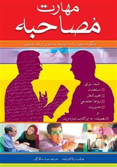 معرفی و دانلود کتاب مهارت مصاحبه حضوری
