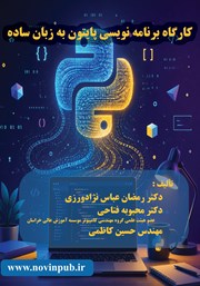 کتاب کارگاه برنامه نویسی پایتون به زبان ساده