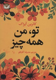 معرفی و دانلود کتاب تو، من، همه چیز