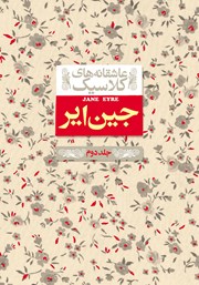 معرفی و دانلود کتاب جین ایر - جلد دوم