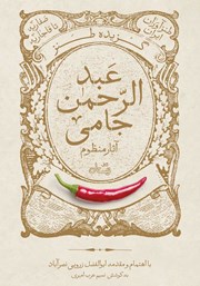 معرفی و دانلود کتاب گزیده طنز عبدالرحمن جامی: آثار منظوم