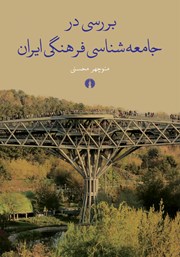 کتاب بررسی در جامعه شناسی فرهنگی ایران