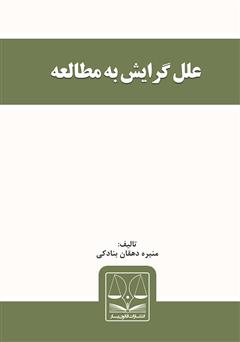 معرفی و دانلود کتاب علل گرایش به مطالعه