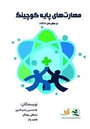 معرفی و دانلود کتاب مهارت‌های پایه کوچینگ (بر مبنای مدل ARNA)
