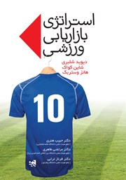 کتاب استراتژی بازاریابی ورزشی