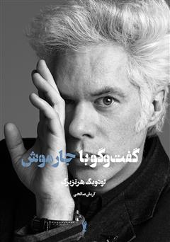 معرفی و دانلود کتاب گفت‌وگو با جیم جارموش