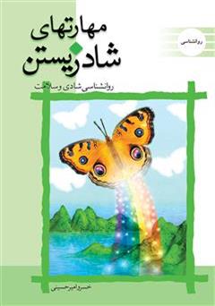 معرفی و دانلود کتاب مهارت‌های شاد زیستن