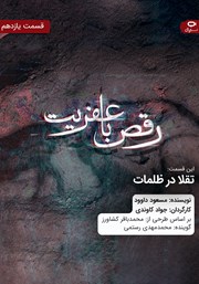 معرفی و دانلود سریال صوتی رقص با عفریت - قسمت یازدهم