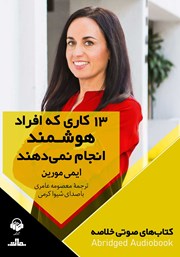 معرفی و دانلود خلاصه کتاب صوتی 13 کاری که افراد هوشمند انجام نمی‌دهند