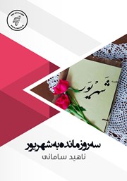 معرفی و دانلود کتاب صوتی سه روز مانده به شهریور