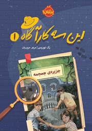 معرفی و دانلود کتاب این سه کارآگاه 1: جزیره‌ی جمجمه