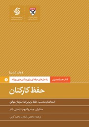 معرفی و دانلود کتاب حفظ کارکنان