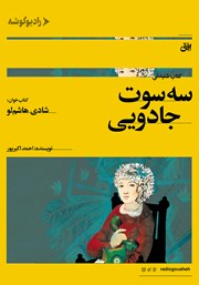 معرفی و دانلود کتاب صوتی سه سوت جادویی
