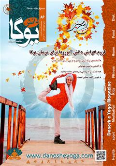 معرفی و دانلود ماهنامه دانش یوگا شماره 86