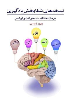 معرفی و دانلود کتاب نسخه‌های شفابخش یادگیری